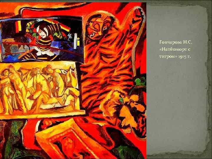 Гончарова Н. С. «Натбюморт с тигром» 1915 г. 