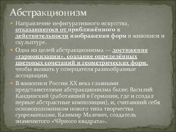 Абстракционизм Направление нефигуративного искусства, отказавшегося от приближённого к действительности изображения форм в живописи и