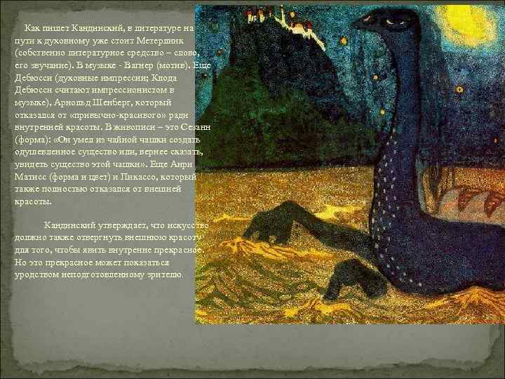 Как пишет Кандинский, в литературе на пути к духовному уже стоит Метерлинк (собственно литературное