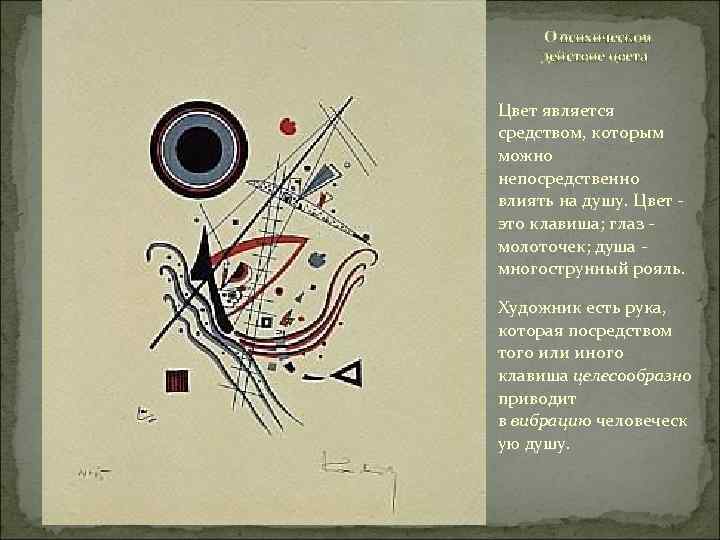  О психическом действие цвета Цвет является средством, которым можно непосредственно влиять на душу.