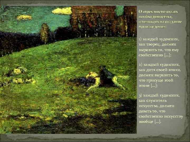 О «трех мистических необходимостях» , влияющих на создание произведения: 1) каждый художник, как творец,