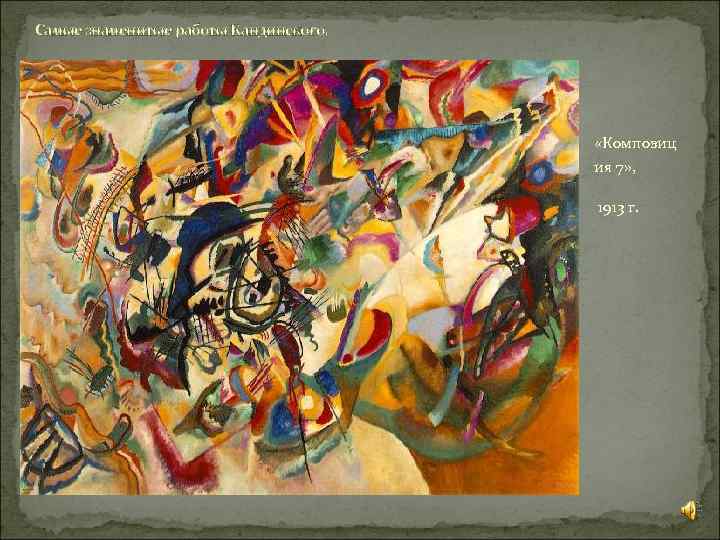 Самые знаменитые работы Кандинского. «Композиц ия 7» , 1913 г. 