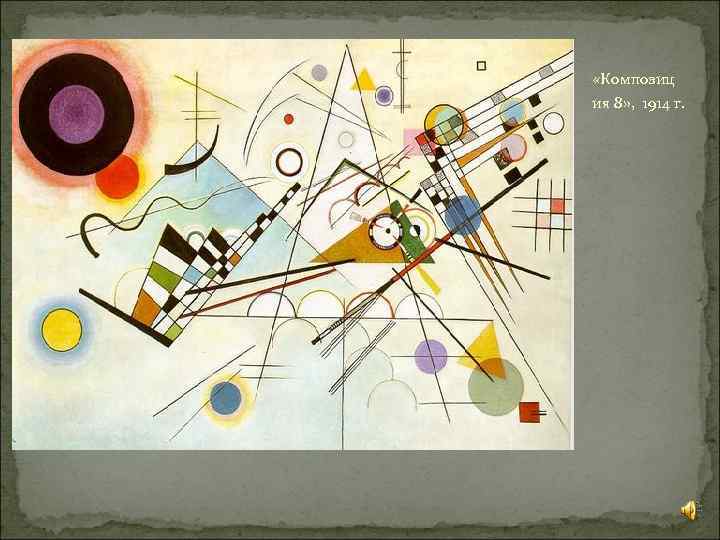  «Композиц ия 8» , 1914 г. 