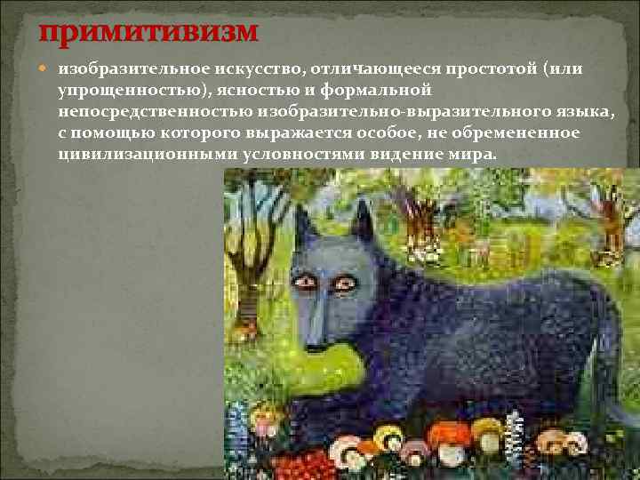 примитивизм изобразительное искусство, отличающееся простотой (или упрощенностью), ясностью и формальной непосредственностью изобразительно-выразительного языка, с