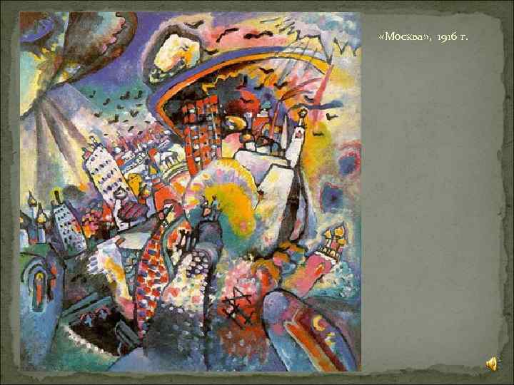  «Москва» , 1916 г. 