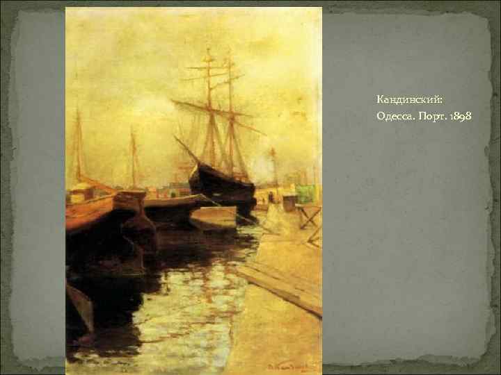 Кандинский: Одесса. Порт. 1898 