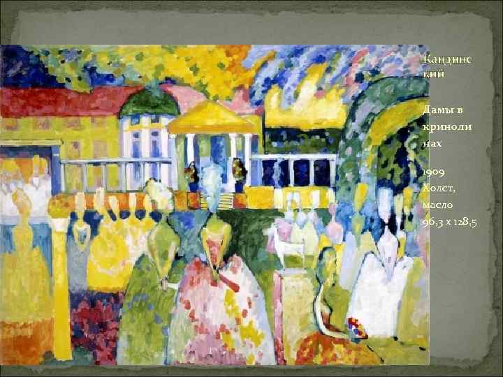 Кандинс кий Дамы в криноли нах 1909 Холст, масло 96, 3 х 128, 5