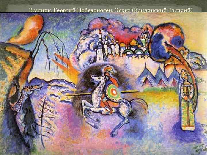 Всадник. Георгий Победоносец. Эскиз (Кандинский Василий) 
