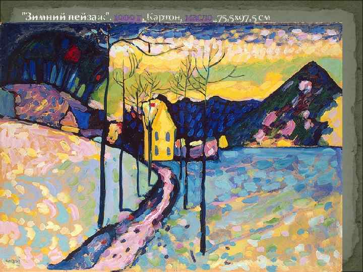 "Зимний пейзаж". 1909 г, Картон, масло. 75, 5 х97, 5 см 