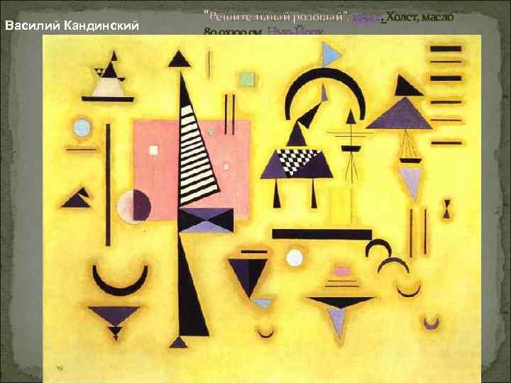 Василий Кандинский "Решительный розовый". 1932 г. Холст, масло 80, 9 х100 см. Нью-Йорк, 