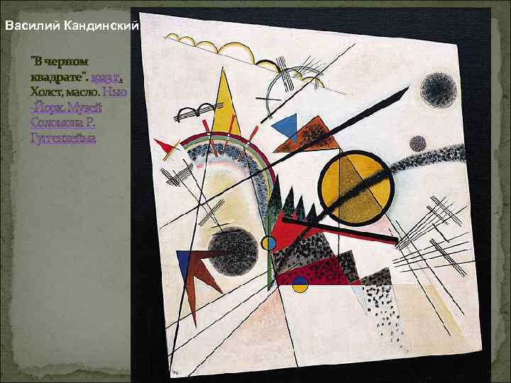 Василий Кандинский "В черном квадрате". 1923 г. Холст, масло. Нью -Йорк, Музей Соломона Р.