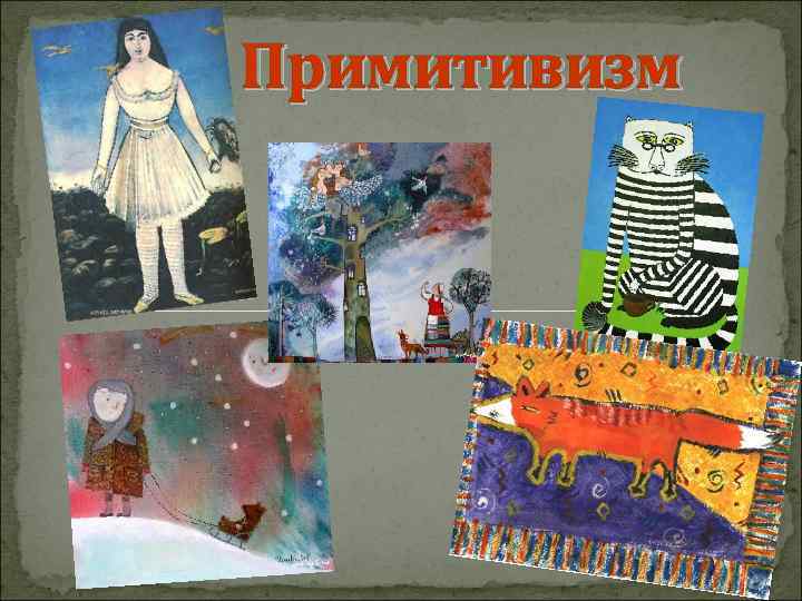 Примитивизм 