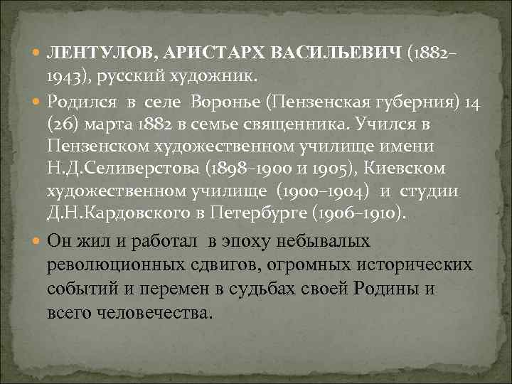  ЛЕНТУЛОВ, АРИСТАРХ ВАСИЛЬЕВИЧ (1882– 1943), русский художник. Родился в селе Воронье (Пензенская губерния)