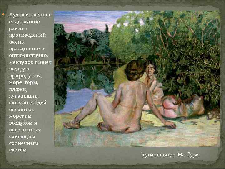  Художественное содержание ранних произведений очень празднично и оптимистично. Лентулов пишет щедрую природу юга,