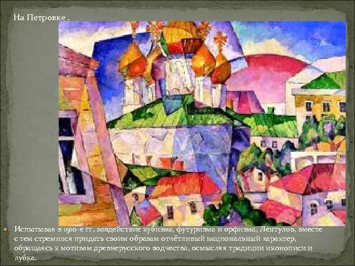 На Петровке. Испытывая в 1910 -е гг. воздействие кубизма, футуризма и орфизма, Лентулов, вместе