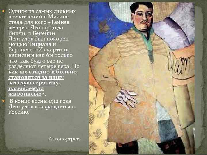  Одним из самых сильных впечатлений в Милане стала для него «Тайная вечеря» Леонардо