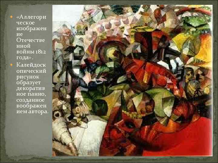  «Аллегори ческое изображен ие Отечестве нной войны 1812 года» . Калейдоск опический рисунок
