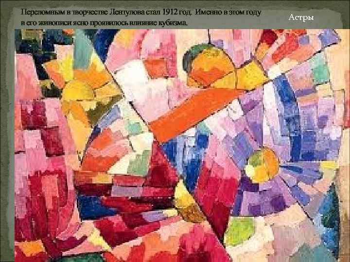 Переломным в творчестве Лентулова стал 1912 год. Именно в этом году в его живописи
