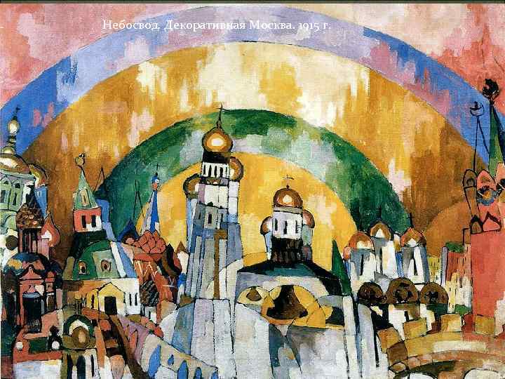 Небосвод. Декоративная Москва. 1915 г. 