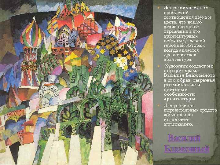  Лентулов увлекался проблемой соотношения звука и цвета, что нашло особенно яркое отражение в