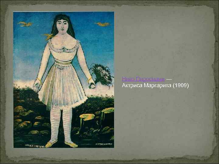 Нико Пиросмани — Актриса Маргарита (1909) 