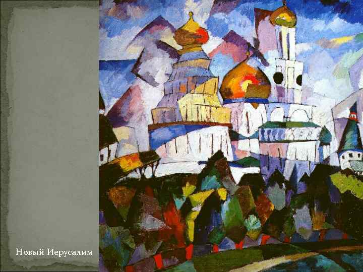 . Новый Иерусалим 