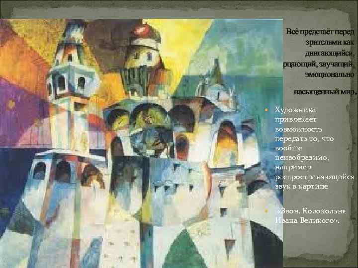 Всё предстаёт перед зрителями как двигающийся, мерцающий, звучащий, эмоционально . насыщенный мир Художника привлекает