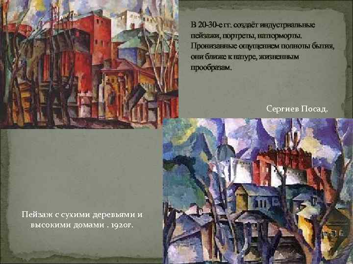 В 20 -30 -е гг. создаёт индустриальные пейзажи, портреты, натюрморты. Пронизанные ощущением полноты бытия,