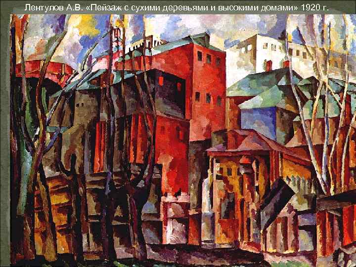 Лентулов А. В. «Пейзаж с сухими деревьями и высокими домами» 1920 г. 