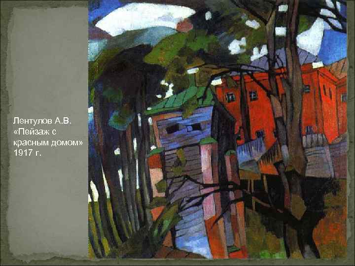 Лентулов А. В. «Пейзаж с красным домом» 1917 г. 