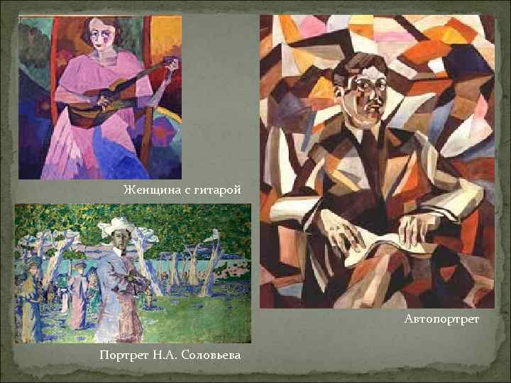 Женщина с гитарой Автопортрет Портрет Н. А. Соловьева 