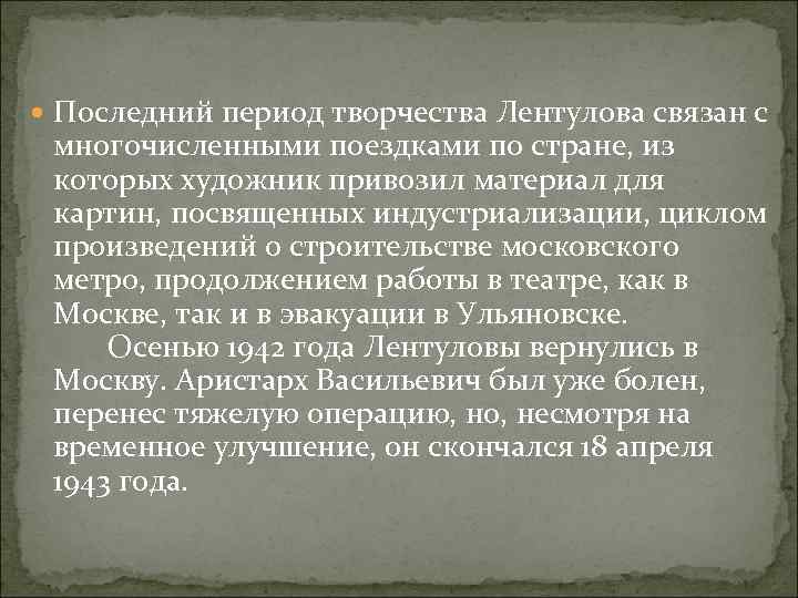  Последний период творчества Лентулова связан с многочисленными поездками по стране, из которых художник
