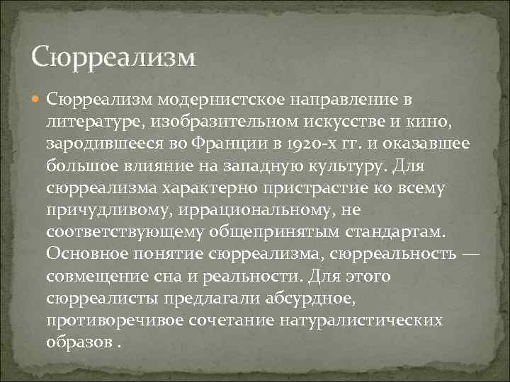 Сюрреализм модернистское направление в литературе, изобразительном искусстве и кино, зародившееся во Франции в 1920