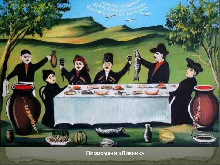 Пиросмани «Пикник» 