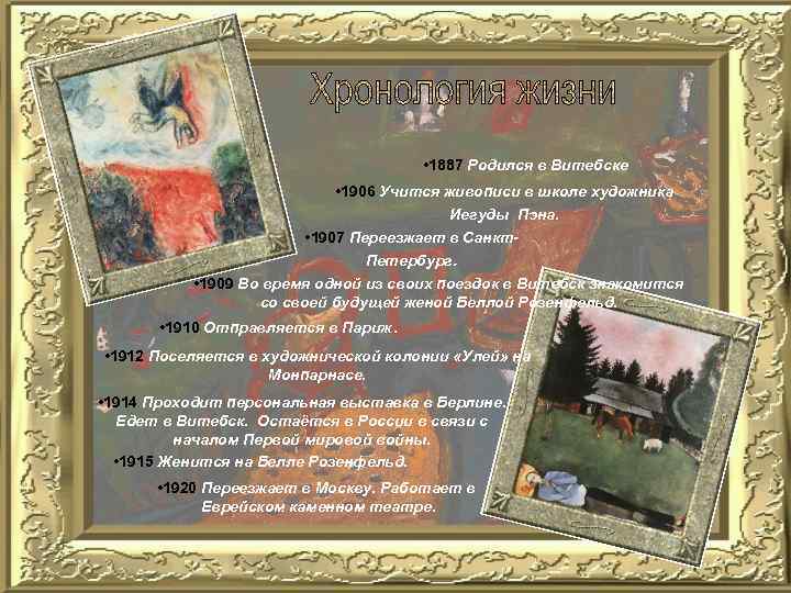  • 1887 Родился в Витебске • 1906 Учится живописи в школе художника Иегуды