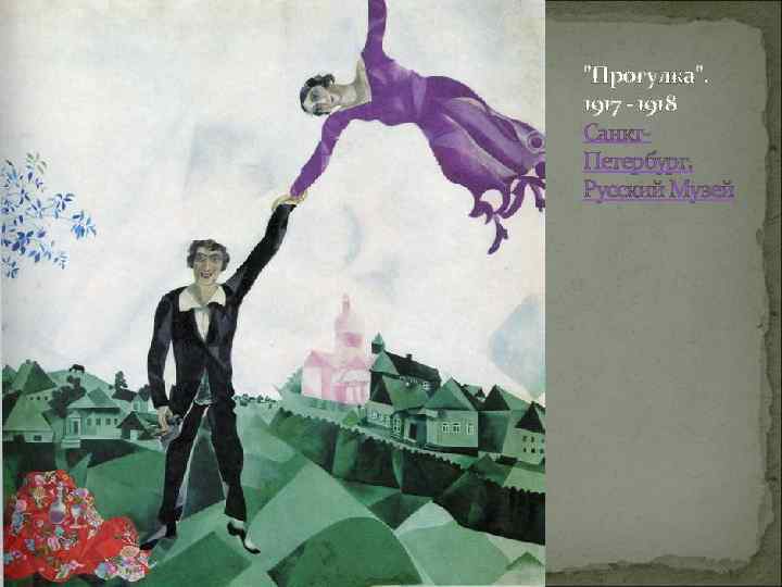 "Прогулка". 1917 - 1918 Санкт. Петербург, Русский Музей 