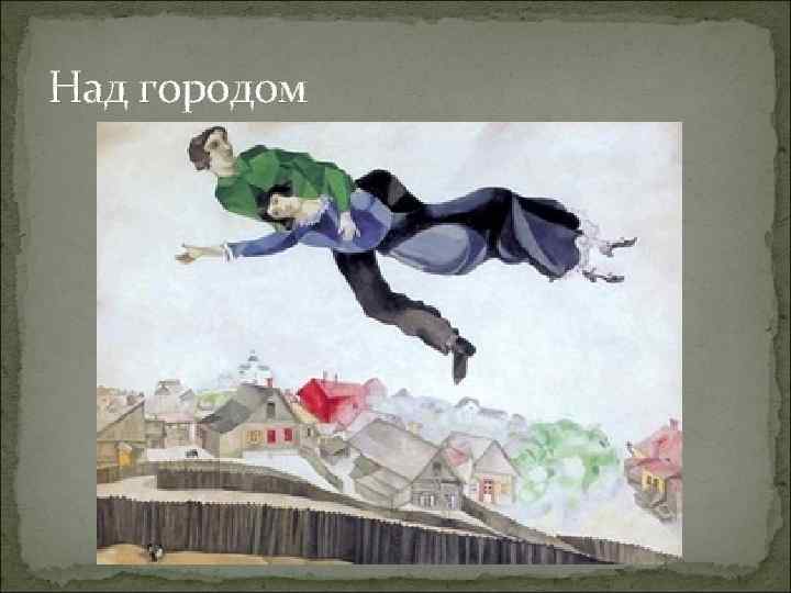 Над городом 