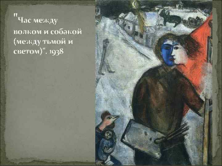"Час между волком и собакой (между тьмой и светом)". 1938 