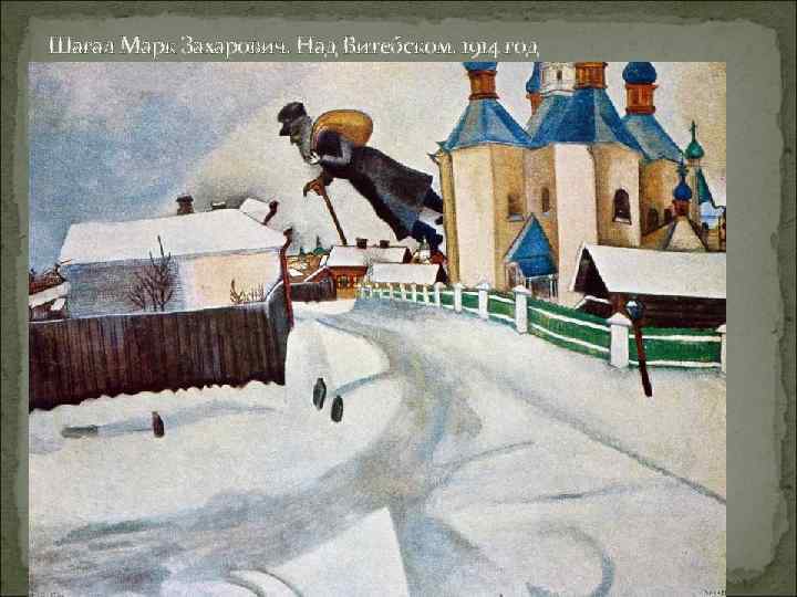 Шагал Марк Захарович. Над Витебском. 1914 год 