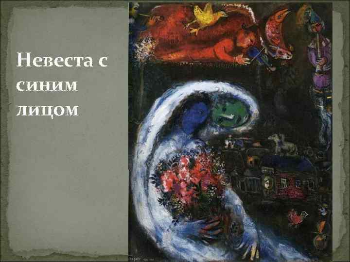 Невеста с синим лицом 