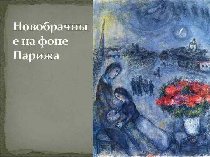 Новобрачны е на фоне Парижа 