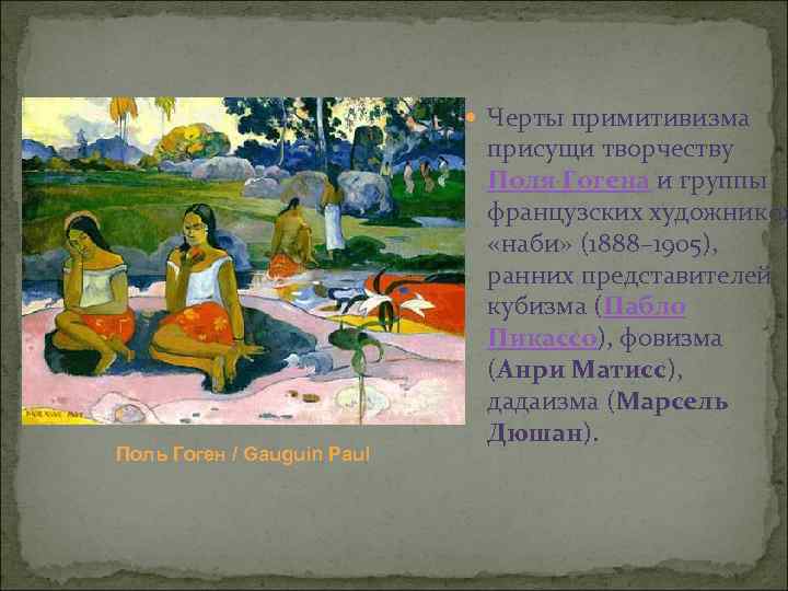  Черты примитивизма Поль Гоген / Gauguin Paul присущи творчеству Поля Гогена и группы