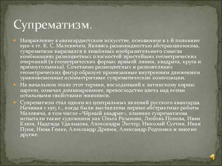 Супрематизм. Направление в авангардистском искусстве, основанное в 1 -й половине 1910 -х гг. К.