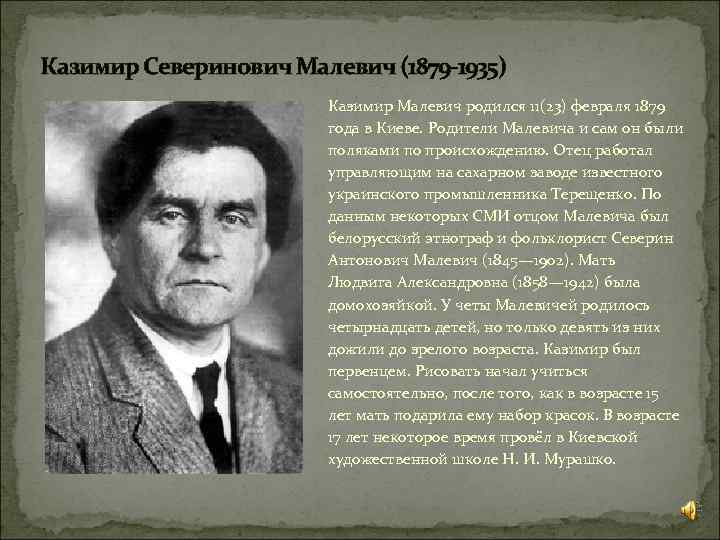 Казимир Северинович Малевич (1879 -1935) Казимир Малевич родился 11(23) февраля 1879 года в Киеве.