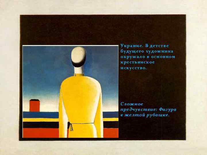 Украине. В детстве будущего художника окружало в основном крестьянское искусство. Сложное предчувствие: Фигура в