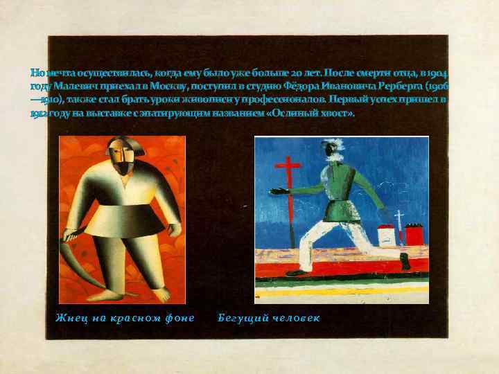 Но мечта осуществилась, когда ему было уже больше 20 лет. После смерти отца, в