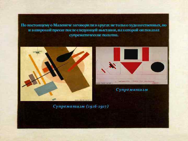 По настоящему о Малевиче заговорили в кругах не только художественных, но и в широкой