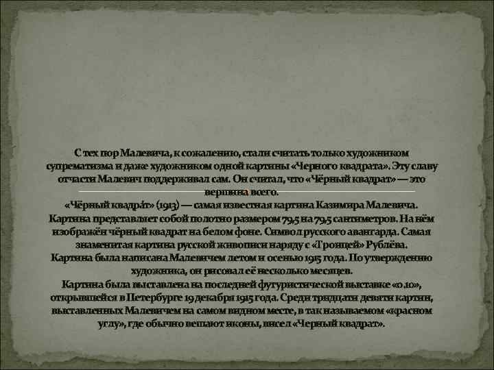С тех пор Малевича, к сожалению, стали считать только художником супрематизма и даже художником