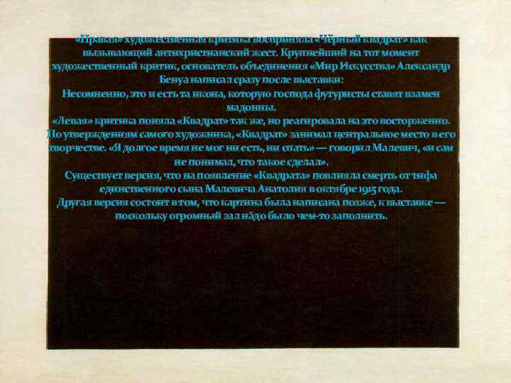  «Правая» художественная критика восприняла «Чёрный квадрат» как вызывающий антихристианский жест. Крупнейший на тот