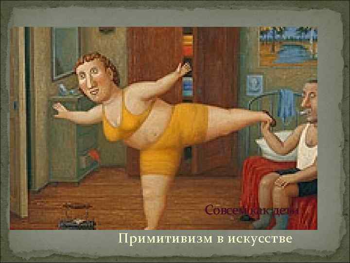 Совсем как дети Примитивизм в искусстве 